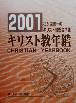 キリスト教年鑑(2001年版(通巻第44巻))