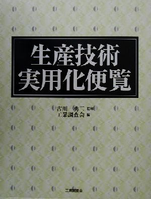 生産技術実用化便覧