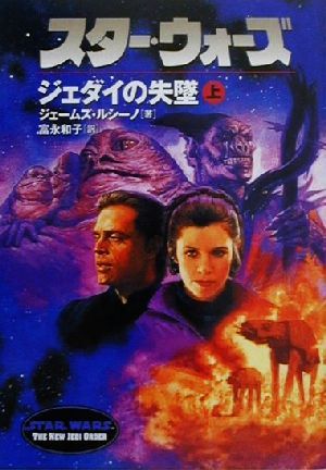 スター・ウォーズ ジェダイの失墜(上巻) ソニー・マガジンズ文庫