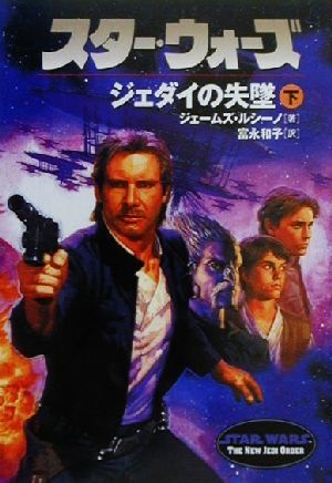 スター・ウォーズ ジェダイの失墜(下巻) ソニー・マガジンズ文庫