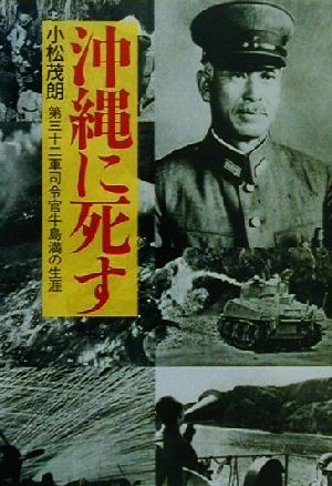 沖縄に死す 第三十二軍司令官牛島満の生涯 光人社NF文庫