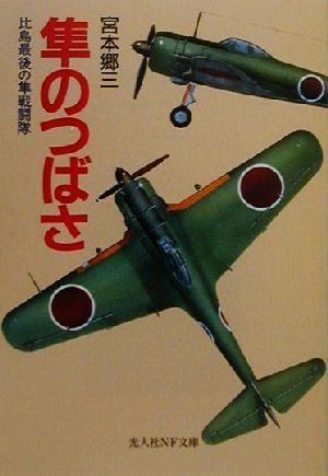 隼のつばさ 比島最後の隼戦闘隊 光人社NF文庫