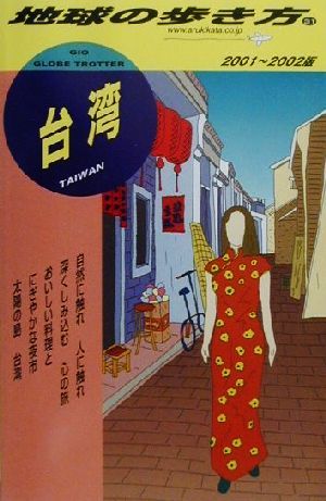 台湾(2001-2002年版) 地球の歩き方31