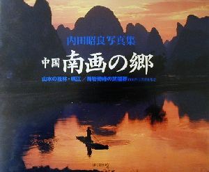 中国南画の郷 山水の桂林・璃江/奇岩奇峰の武陵源 内田昭良写真集