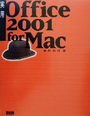 実用Office2001 for Mac