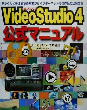 VideoStudio4公式マニュアル デジタルビデオ編集の基本からインターネットでの作品の公開まで