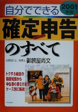 自分でできる確定申告のすべて(2001年版)