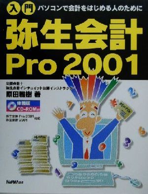 入門 弥生会計Pro2001 パソコンで会計をはじめる人のために