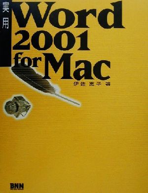 実用Word2001 for Mac