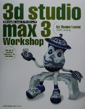 3d studio max 3 ワークショップ