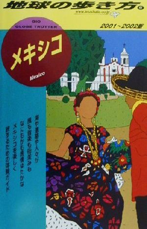 メキシコ(2001-2002年版) 地球の歩き方8