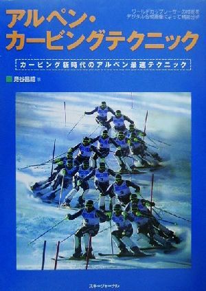 アルペン・カービングテクニック カービング新時代のアルペン最速テクニック