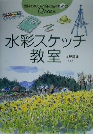 水彩スケッチ教室 気持ちのいい絵を描くための12のQ&A