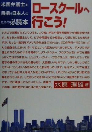 ロースクールへ行こう！ 米国弁護士を目指す日本人のための必読本 米国弁護士を目指す日本人のための必読本