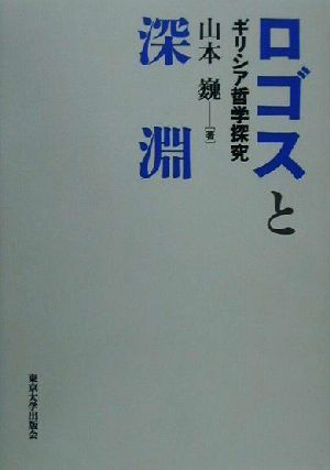 ロゴスと深淵 ギリシア哲学探究