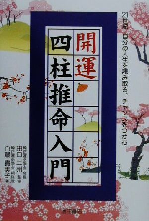 開運 四柱推命入門 21世紀自分の人生を読み取る、チャンスをつかむ