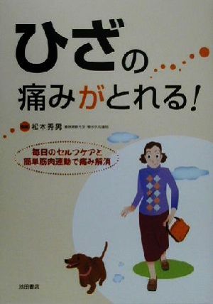 ひざの痛みがとれる！ 毎日のセルフケアと簡単筋肉運動で痛み解消