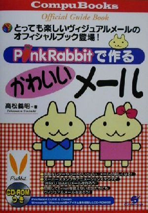 PinkRabbitで作るかわいいメール CompuBooks