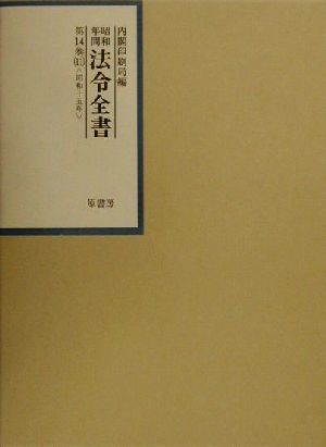 昭和年間 法令全書(第14巻-11) 昭和15年