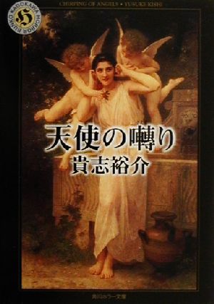 天使の囀り角川ホラー文庫
