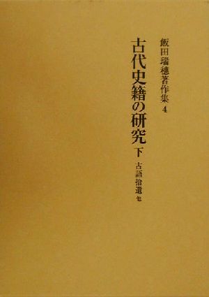 古代史籍の研究(下) 古語拾遺 他 飯田瑞穂著作集4