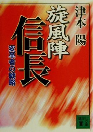 旋風陣信長 変革者の戦略 講談社文庫