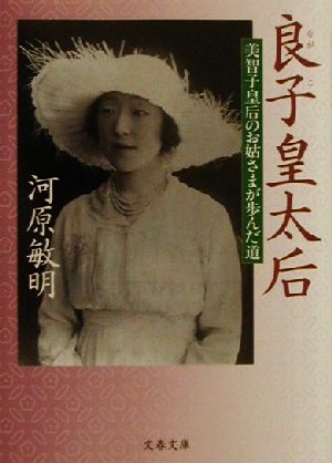 良子皇太后 美智子皇后のお姑さまが歩んだ道 文春文庫