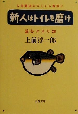 新人はトイレを磨け 文春文庫読むクスリ28