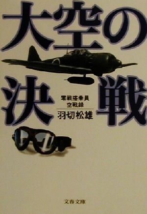 大空の決戦 零戦搭乗員空戦録 文春文庫