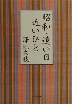 昭和・遠い日 近いひと 文春文庫