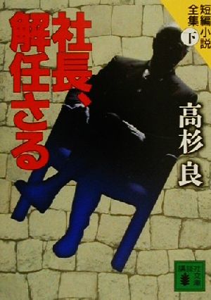 社長、解任さる 短編小説全集 下 講談社文庫短編小説全集下