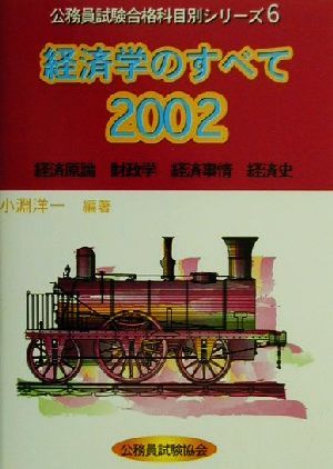 経済学のすべて(2002) 公務員試験合格科目別シリーズ6