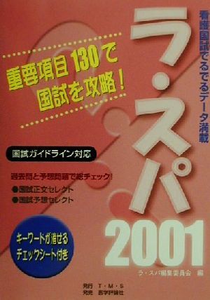 ラ・スパ(2001) 看護国試でるでるデータ