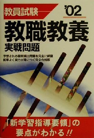 教員試験 教職教養実戦問題('02)