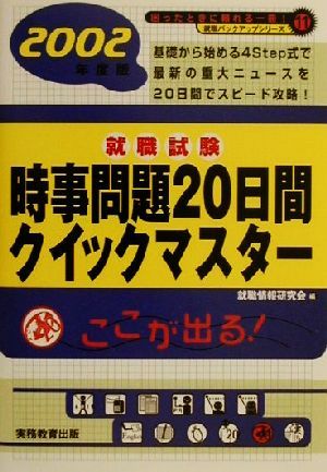 就職試験 時事問題20日間クイックマスター(2002) 就職バックアップシリーズ11