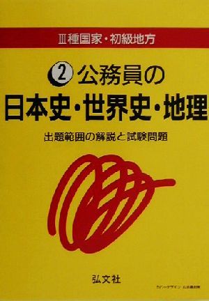 3種国家・初級地方(2) 出題範囲の解説と試験問題-公務員の日本史・世界史・地理