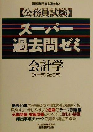 公務員試験 スーパー過去問ゼミ 会計学 択一式・記述式