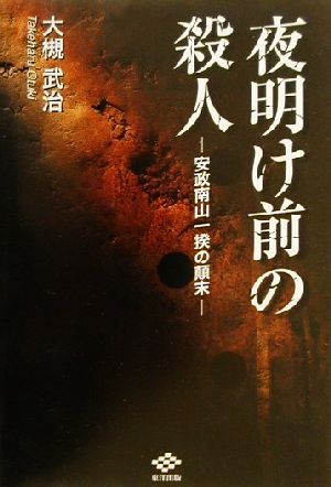 夜明け前の殺人 安政南山一揆の顛末