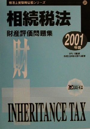 相続税法 財産評価問題集(2001年度) 税理士受験用征服シリーズ21