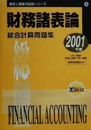 財務諸表論 総合計算問題集(2001年度) 税理士受験用征服シリーズ9