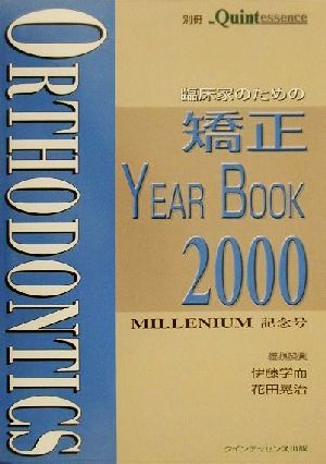 臨床家のための矯正YEAR BOOK(2000) 別冊ザ・クインテッセンス