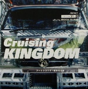 Cruising KINGDOM:アートトラック・疾走の玉座ストリートデザインファイル13