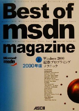 Best of MSDN Magazine(2000年版上巻)Windows2000最新プログラミングテクニック