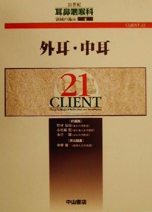 外耳・中耳CLIENT21421世紀耳鼻咽喉科領域の臨床4