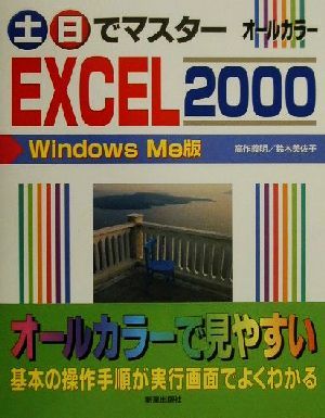 土・日でマスター EXCEL2000 WindowsMe版Windows Me版土日でマスターシリーズ