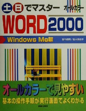 土・日でマスター WORD2000 WindowsMe版 Windows Me版 土日でマスターシリーズ