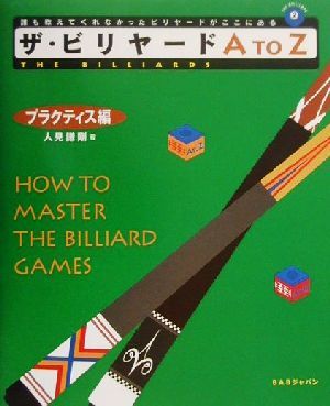 ザ・ビリヤードA to Z プラクティス編 The billiards2