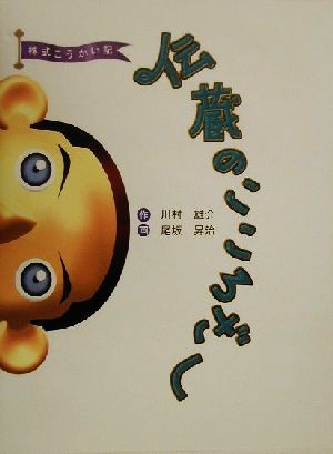 伝蔵のこころざし 株式こうかい記