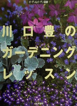 川口豊のガーデニングレッスン ガーデン&ガーデン選書