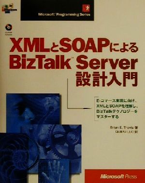 XMLとSOAPによるBizTalk Server設計入門 Microsoft Programming Series